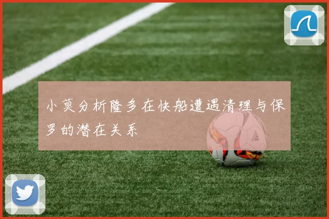 小莫分析隆多在快船遭遇清理与保罗的潜在关系