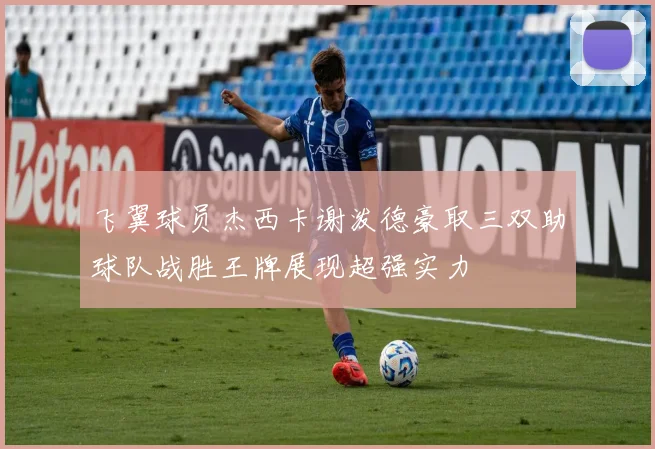 飞翼球员杰西卡谢泼德豪取三双助球队战胜王牌展现超强实力
