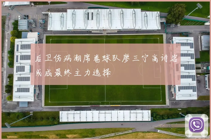 后卫伤病潮席卷球队廖三宁高诗岩或成最终主力选择
