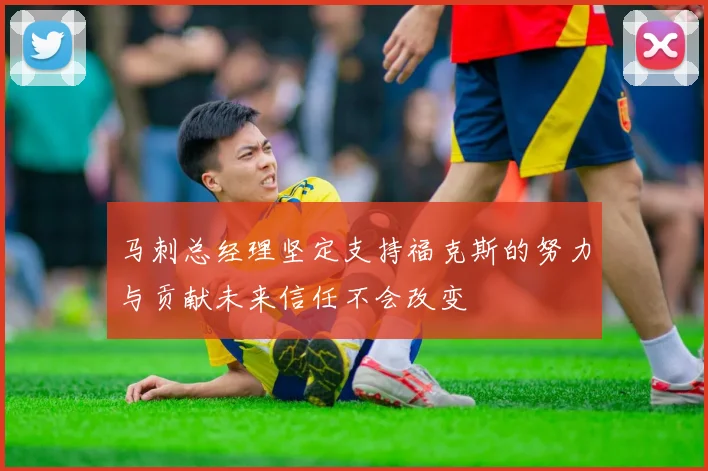 马刺总经理坚定支持福克斯的努力与贡献未来信任不会改变